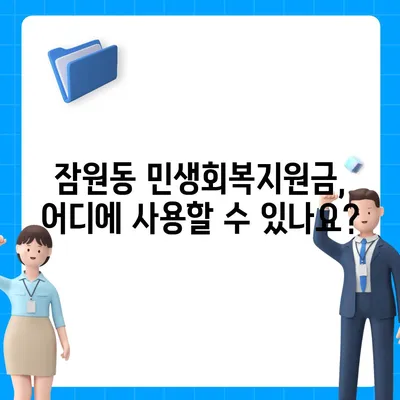 서울시 서초구 잠원동 민생회복지원금 | 신청 | 신청방법 | 대상 | 지급일 | 사용처 | 전국민 | 이재명 | 2024