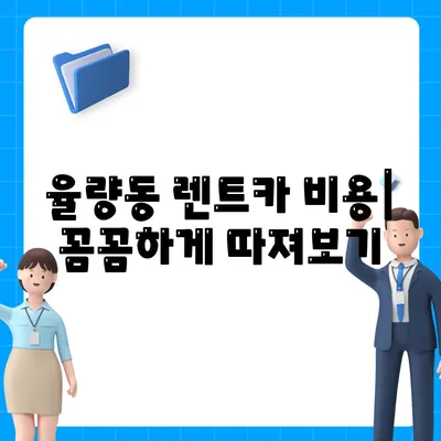 충청북도 청주시 청원구 율량동 렌트카 가격비교 | 리스 | 장기대여 | 1일비용 | 비용 | 소카 | 중고 | 신차 | 1박2일 2024후기