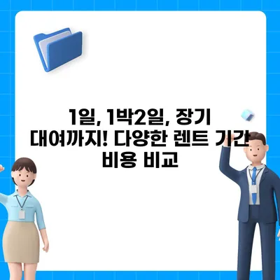 강원도 동해시 북삼동 렌트카 가격비교 | 리스 | 장기대여 | 1일비용 | 비용 | 소카 | 중고 | 신차 | 1박2일 2024후기