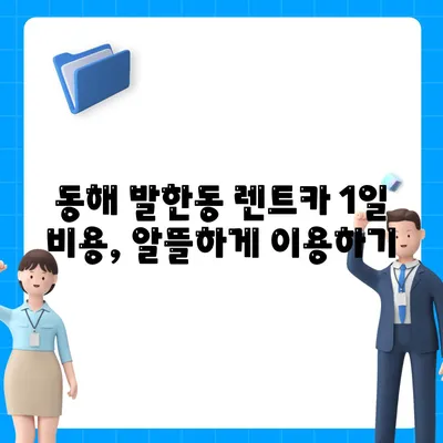 강원도 동해시 발한동 렌트카 가격비교 | 리스 | 장기대여 | 1일비용 | 비용 | 소카 | 중고 | 신차 | 1박2일 2024후기