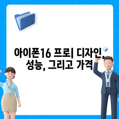 광주시 광산구 평동 아이폰16 프로 사전예약 | 출시일 | 가격 | PRO | SE1 | 디자인 | 프로맥스 | 색상 | 미니 | 개통