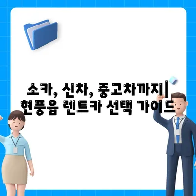 대구시 달성군 현풍읍 렌트카 가격비교 | 리스 | 장기대여 | 1일비용 | 비용 | 소카 | 중고 | 신차 | 1박2일 2024후기