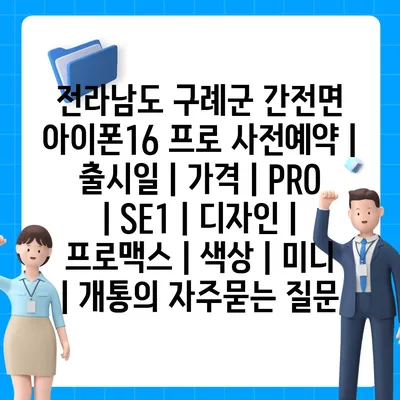 전라남도 구례군 간전면 아이폰16 프로 사전예약 | 출시일 | 가격 | PRO | SE1 | 디자인 | 프로맥스 | 색상 | 미니 | 개통