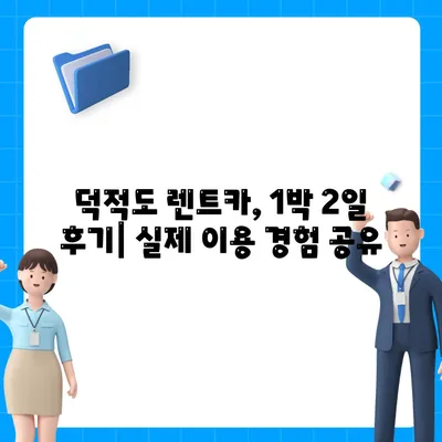 인천시 옹진군 덕적면 렌트카 가격비교 | 리스 | 장기대여 | 1일비용 | 비용 | 소카 | 중고 | 신차 | 1박2일 2024후기