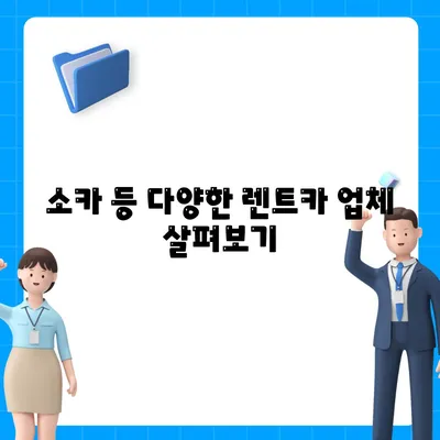 전라북도 임실군 덕치면 렌트카 가격비교 | 리스 | 장기대여 | 1일비용 | 비용 | 소카 | 중고 | 신차 | 1박2일 2024후기