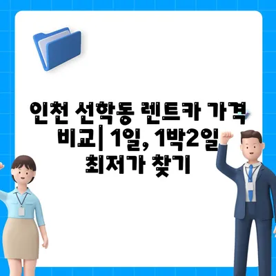 인천시 연수구 선학동 렌트카 가격비교 | 리스 | 장기대여 | 1일비용 | 비용 | 소카 | 중고 | 신차 | 1박2일 2024후기