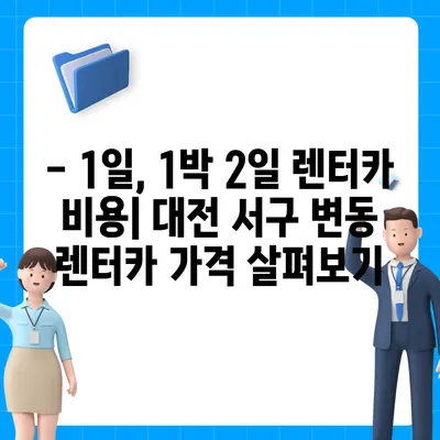 대전시 서구 변동 렌트카 가격비교 | 리스 | 장기대여 | 1일비용 | 비용 | 소카 | 중고 | 신차 | 1박2일 2024후기