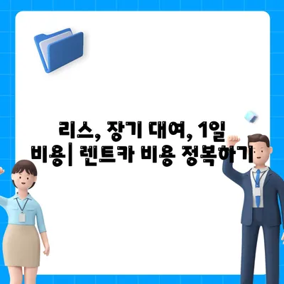 대구시 북구 칠성동 렌트카 가격비교 | 리스 | 장기대여 | 1일비용 | 비용 | 소카 | 중고 | 신차 | 1박2일 2024후기