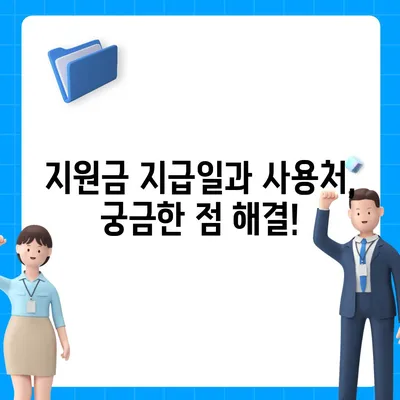 인천시 부평구 청천2동 민생회복지원금 | 신청 | 신청방법 | 대상 | 지급일 | 사용처 | 전국민 | 이재명 | 2024