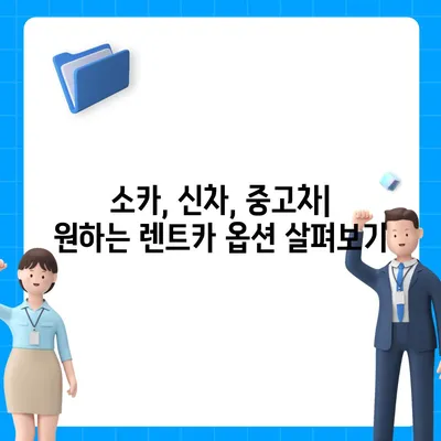 대구시 군위군 효령면 렌트카 가격비교 | 리스 | 장기대여 | 1일비용 | 비용 | 소카 | 중고 | 신차 | 1박2일 2024후기