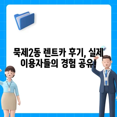 서울시 중랑구 묵제2동 렌트카 가격비교 | 리스 | 장기대여 | 1일비용 | 비용 | 소카 | 중고 | 신차 | 1박2일 2024후기