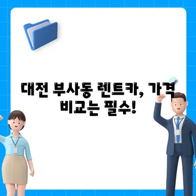 대전시 중구 부사동 렌트카 가격비교 | 리스 | 장기대여 | 1일비용 | 비용 | 소카 | 중고 | 신차 | 1박2일 2024후기