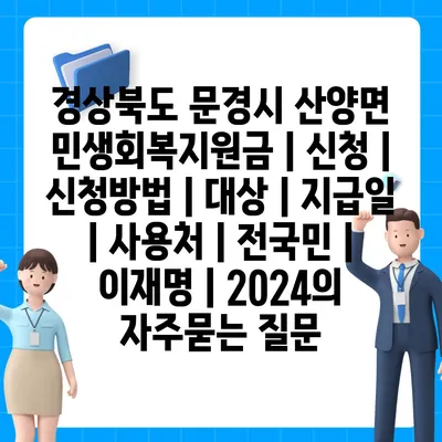 경상북도 문경시 산양면 민생회복지원금 | 신청 | 신청방법 | 대상 | 지급일 | 사용처 | 전국민 | 이재명 | 2024