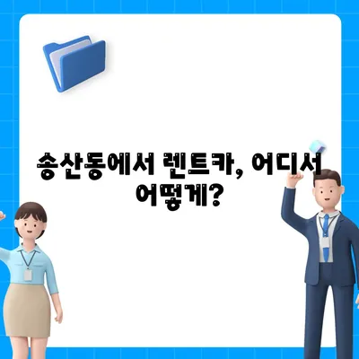 제주도 서귀포시 송산동 렌트카 가격비교 | 리스 | 장기대여 | 1일비용 | 비용 | 소카 | 중고 | 신차 | 1박2일 2024후기