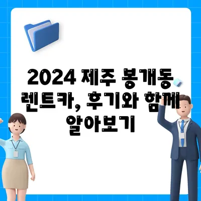 제주도 제주시 봉개동 렌트카 가격비교 | 리스 | 장기대여 | 1일비용 | 비용 | 소카 | 중고 | 신차 | 1박2일 2024후기