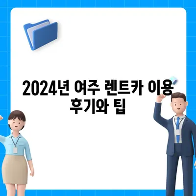 경기도 여주시 북내면 렌트카 가격비교 | 리스 | 장기대여 | 1일비용 | 비용 | 소카 | 중고 | 신차 | 1박2일 2024후기