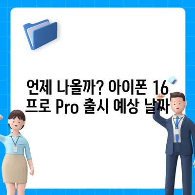 아이폰 16 프로 Pro 출시일 및 디자인