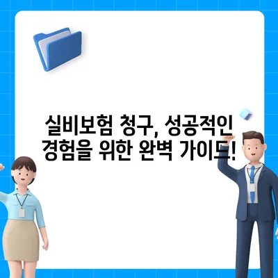 실비보험 청구, 이제 쉽게! 비교사이트 추천 & 꿀팁 | 실비보험, 보험 청구, 비교, 추천, 팁