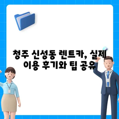 충청북도 청주시 흥덕구 신성동 렌트카 가격비교 | 리스 | 장기대여 | 1일비용 | 비용 | 소카 | 중고 | 신차 | 1박2일 2024후기