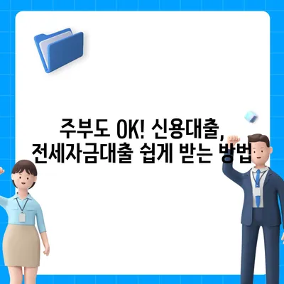 주부대출 쉽게 받는 방법|  조건, 필요서류, 추천 상품 비교 | 주부, 대출, 금리, 신용대출, 전세자금대출