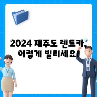 제주도 서귀포시 영천동 렌트카 가격비교 | 리스 | 장기대여 | 1일비용 | 비용 | 소카 | 중고 | 신차 | 1박2일 2024후기