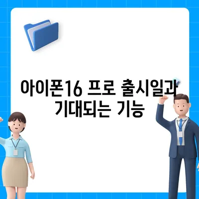 대구시 북구 복현2동 아이폰16 프로 사전예약 | 출시일 | 가격 | PRO | SE1 | 디자인 | 프로맥스 | 색상 | 미니 | 개통