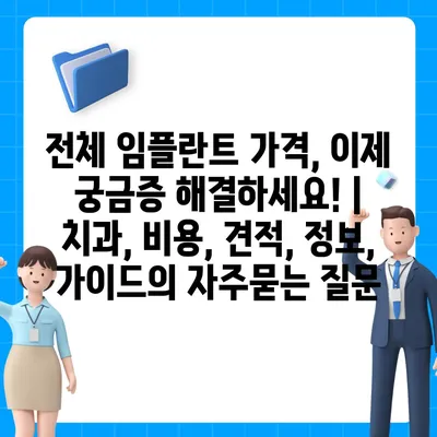 전체 임플란트 가격, 이제 궁금증 해결하세요! | 치과, 비용, 견적, 정보, 가이드