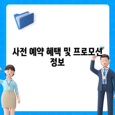 아이폰 16 프로 가격 및 사전 예약 | 알아야 할 모든 것