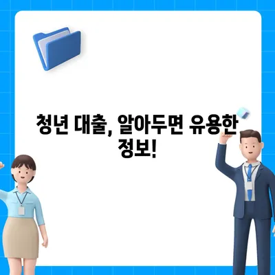 청년 대출, 딱 맞는 상품 찾기| 나에게 맞는 조건과 금리 비교 가이드 | 청년, 대출, 금리, 비교, 추천