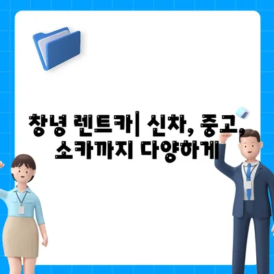 경상남도 창녕군 창녕읍 렌트카 가격비교 | 리스 | 장기대여 | 1일비용 | 비용 | 소카 | 중고 | 신차 | 1박2일 2024후기