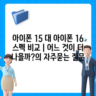 아이폰 15 대 아이폰 16 스펙 비교 | 어느 것이 더 나을까?