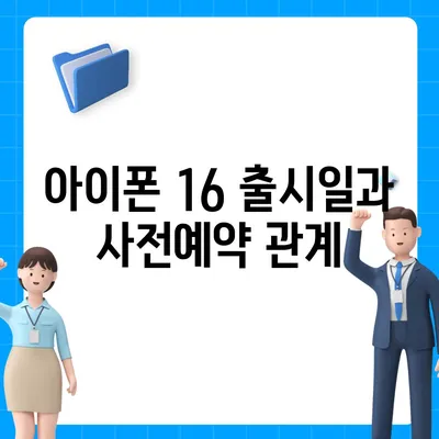 아이폰 16 사전예약 기간 언제부터?