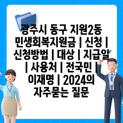 광주시 동구 지원2동 민생회복지원금 | 신청 | 신청방법 | 대상 | 지급일 | 사용처 | 전국민 | 이재명 | 2024