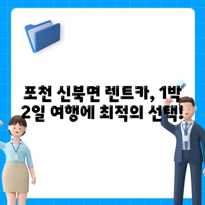 경기도 포천시 신북면 렌트카 가격비교 | 리스 | 장기대여 | 1일비용 | 비용 | 소카 | 중고 | 신차 | 1박2일 2024후기