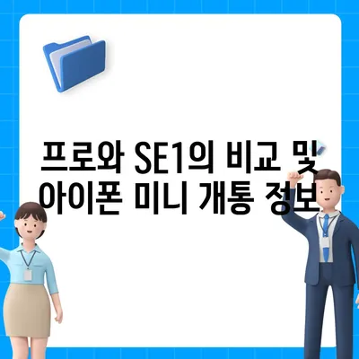 강원도 화천군 하남면 아이폰16 프로 사전예약 | 출시일 | 가격 | PRO | SE1 | 디자인 | 프로맥스 | 색상 | 미니 | 개통