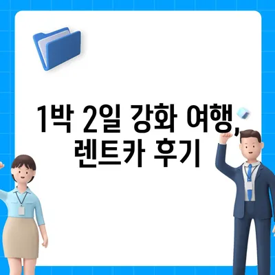 인천시 강화군 강화읍 렌트카 가격비교 | 리스 | 장기대여 | 1일비용 | 비용 | 소카 | 중고 | 신차 | 1박2일 2024후기