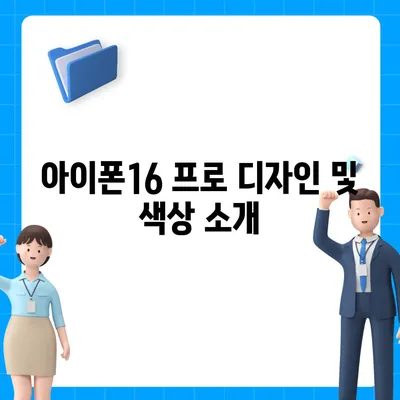 대구시 달성군 구지면 아이폰16 프로 사전예약 | 출시일 | 가격 | PRO | SE1 | 디자인 | 프로맥스 | 색상 | 미니 | 개통