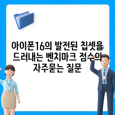 아이폰16의 발전된 칩셋을 드러내는 벤치마크 점수