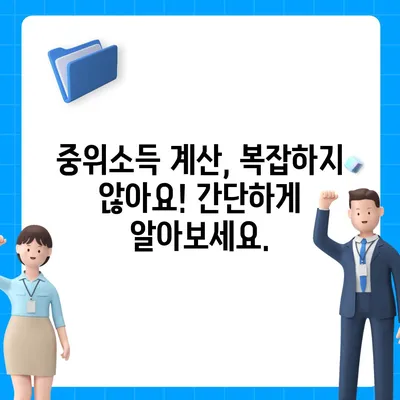 2023년 중위소득 및 급여 기준 완벽 가이드 | 지역별, 소득별, 연령별 정보, 계산 방법, 활용 가이드