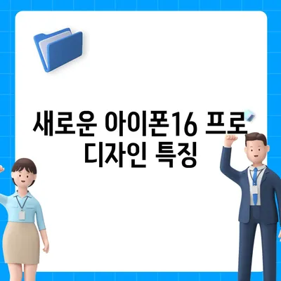 충청북도 청주시 서원구 개신동 아이폰16 프로 사전예약 | 출시일 | 가격 | PRO | SE1 | 디자인 | 프로맥스 | 색상 | 미니 | 개통