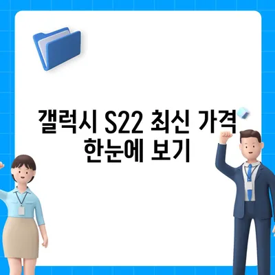 갤럭시 S22 가격 비교 & 최저가 정보 | 2023년 12월 최신 가격, 통신사별 할인, 구매 가이드