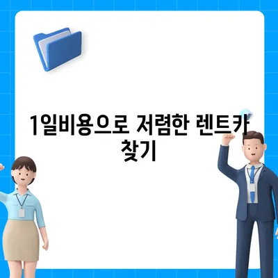 경기도 의왕시 청계동 렌트카 가격비교 | 리스 | 장기대여 | 1일비용 | 비용 | 소카 | 중고 | 신차 | 1박2일 2024후기