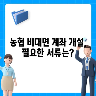 농협 비대면 계좌개설, 5분 만에 완료하기 | 농협, 비대면 계좌, 간편 개설, 모바일뱅킹, 인터넷뱅킹