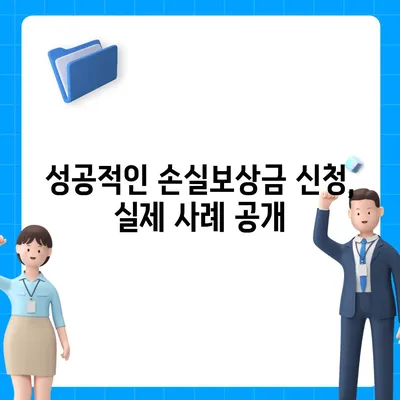 손실보상금 신청 완벽 가이드 | 절차, 서류, 주의사항, 성공 사례