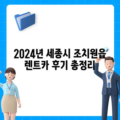 세종시 세종특별자치시 조치원읍 렌트카 가격비교 | 리스 | 장기대여 | 1일비용 | 비용 | 소카 | 중고 | 신차 | 1박2일 2024후기