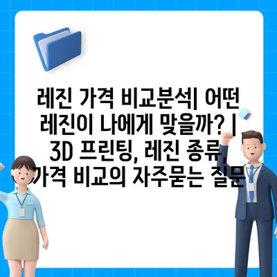 레진 가격 비교분석| 어떤 레진이 나에게 맞을까? | 3D 프린팅, 레진 종류, 가격 비교