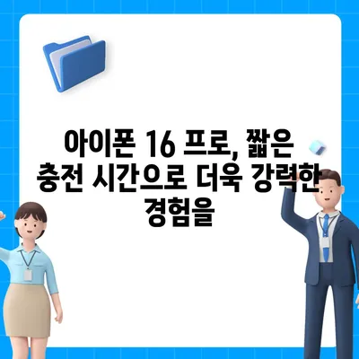 아이폰 16 프로 | 더욱 빠른 충전이 기대된다