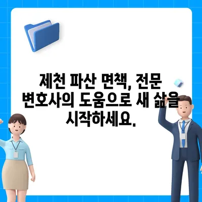 제천 개인회생 전문 변호사 찾기| 성공적인 파산 면책을 위한 첫걸음 | 제천, 개인회생, 파산, 법률 상담, 변호사 추천