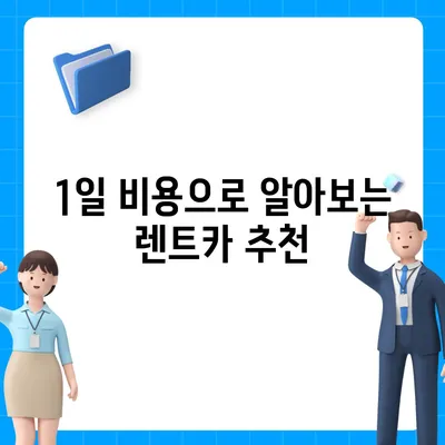 부산시 남구 대연3동 렌트카 가격비교 | 리스 | 장기대여 | 1일비용 | 비용 | 소카 | 중고 | 신차 | 1박2일 2024후기