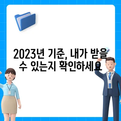 기초연금 40만원, 받을 수 있는 조건과 신청 방법 | 2023년 최신 정보, 연령, 소득 기준 완벽 정리